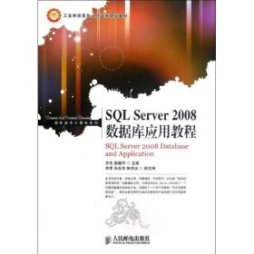 全新正版SL Server 2008数据库应用教程9787115286444