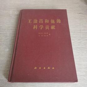 王淦昌和他的科学贡献