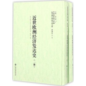 【正版新书】近世欧洲经济发达史-(1-2册)