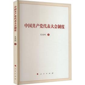 中国共产党代表大会制度 吴德刚 9787010252575 人民出版社