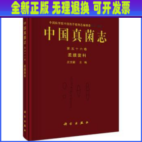 中国真菌志:第五十六卷:Vol.LV1:柔膜菌科:Helotiaceae