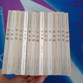 当代中国画家研究丛书・【15册合售】