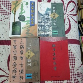《书家对联顾问（大家画案必备）》《书家挥毫必备》《书画题跋必备》