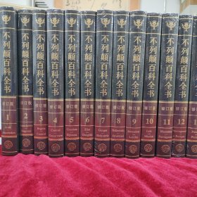 不列颠百科全书（全20卷）：国际中文版 原箱 塑封未拆