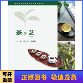 茶艺(高等职业教育园林类及通识课教材)