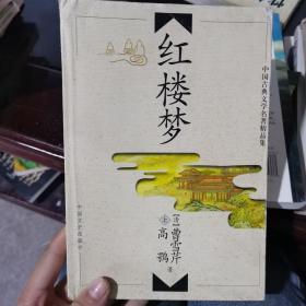 中国古典文学名著精品集：红楼梦