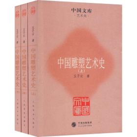 中国雕塑艺术史(全3册) 雕塑、版画 王子云 新华正版