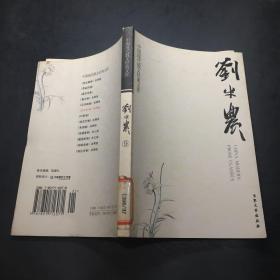 中国现代散文经典文库---刘半农卷  9