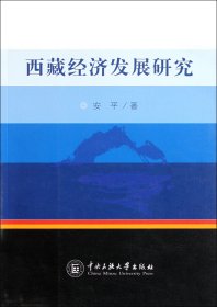 西藏经济发展研究 9787811088854 安平 中央民族大学