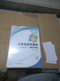 计算机应用基础 Windows 7操作系统。