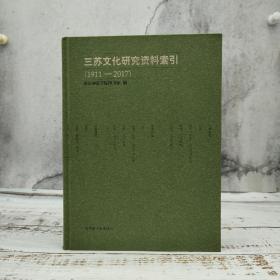 三苏文化研究资料索引（1911-2017）