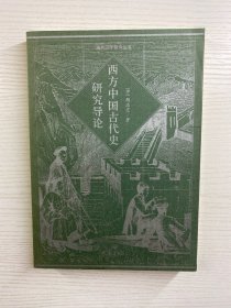 西方中国古代史研究导论（正版现货、内页干净）