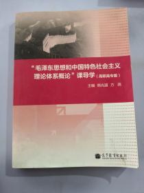 毛泽东思想和中国特色社会主义理论体系概论