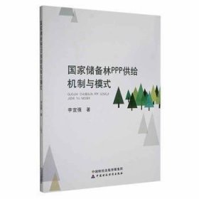 【正版书籍】国家储备林PPP供给机制与模式