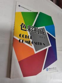 色彩构成    中国海洋大学出版社出版