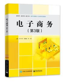 商務（第3版） 普通圖書/綜合圖書 李一軍，閆相斌，葉強主編 工業出版社 9787439728
