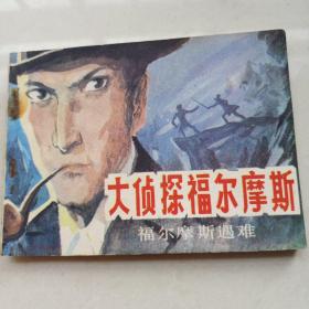 大侦探福尔摩斯（五） 福尔摩斯遇难--中国民间文艺85年1印，郑波绘画