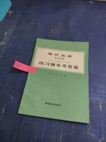 现代汉语练习题参考答案（语法修辞）