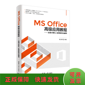 MS Office高级应用教程——全国计算机二级等级考试辅导