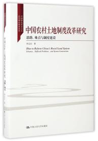 中国农村土地制度改革研究(思路难点与制度建设)(精)/中国特色社会主义法学理论体系丛书