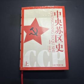 中央苏区史套装上下（只有单本上册）页码齐全