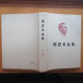 周恩来选集·下卷【16开·精装本】（1984年1版1印）