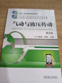 气动与液压传动 第2版