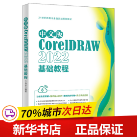 中文版CorelDRAW 2022基础教程 CorelDRAW入门经典 江奇志