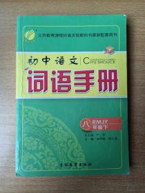 春雨 2017春 初中语文词语手册：八年级下（RMJY）