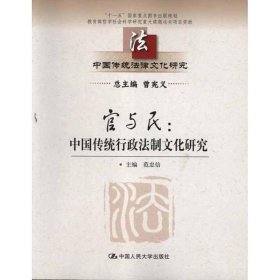 官与民:中国传统行政法制文化研究 9787300150093