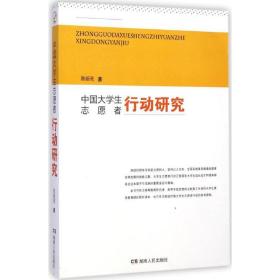 中国大志愿者行动研究 社会科学总论、学术 陈新亮 新华正版