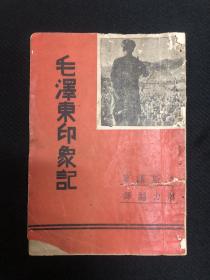 1937年大众出版社【毛泽东印象记】