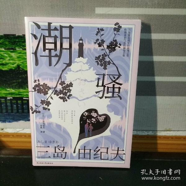 三岛由纪夫：潮骚 / 陕西师范大学出版社 / 2021-02 / 其他 日知斋 福建省莆田市 商易行
