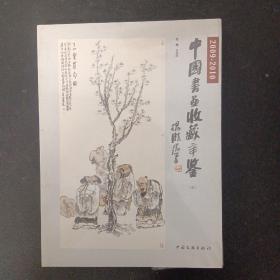 中国书画收藏年鉴（贰） 2009-2010 （未拆塑封）杂志