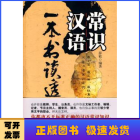 一本书读透汉语常识