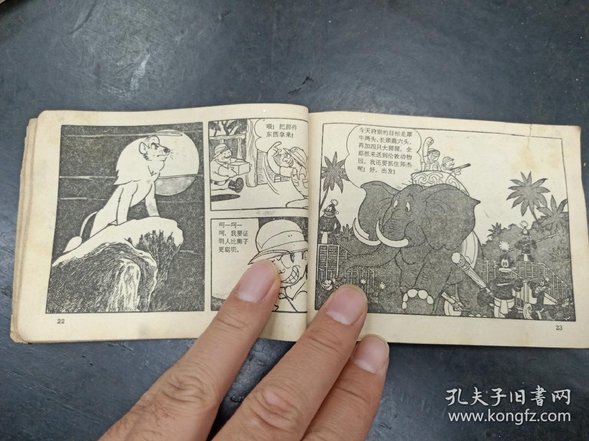 品不好的连环画,广播版《森林大帝 1》,缺封面,详见图片