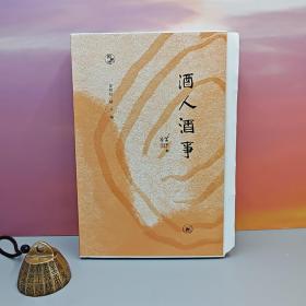 限量毛边本 · 周作人等 著， 夏晓虹、杨早编《酒人酒事》（一版一印；闲趣坊丛书）