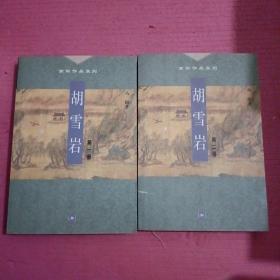 胡雪岩 （ 第一、二册）【386号】