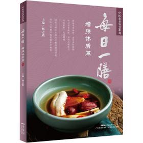 每一膳(增强体质篇)/中医食养智慧系列 家庭保健 杨志敏 新华正版