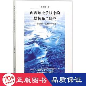 南海领土争议中的媒体角研究 新闻、传播 李德霞