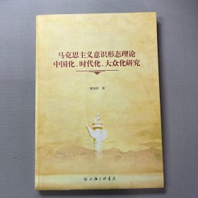 马克思主义意识形态理论中国化、时代、大众化研究