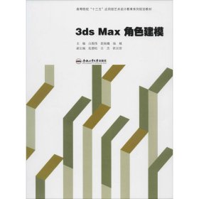 正版 3ds Max角色建模 白俊伟 等 编 合肥工业大学出版社