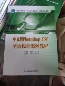 普通高等教育“十二五”规划教材（高职高专教育）中文版Photoshop CS6平面设计案例教程