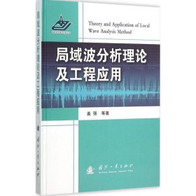 【正版新书】局域波分析理论及工程应用