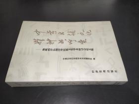 中华民族文化精神的呼唤:海峡两岸弘扬中华民族文化学术研讨会论文集