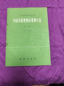 中国动植物物侯观测年报  (第7号)
     (1979一1980)