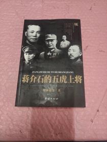 蒋介石的五虎上将