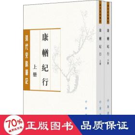 康輶纪行(2册) 中国历史 (清)姚莹 新华正版