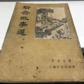 聊斋故事选 第一辑 上海文化版1957年印A2中2区