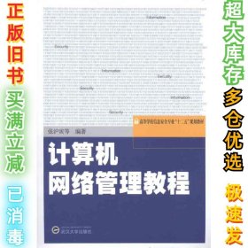 计算机网络管理教程张沪寅9787307092822武汉大学出版社2012-01-01